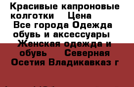 Красивые капроновые колготки  › Цена ­ 380 - Все города Одежда, обувь и аксессуары » Женская одежда и обувь   . Северная Осетия,Владикавказ г.